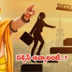 Chanakyaniti: సక్సెస్ అవ్వాలంటే.. మిమ్మల్ని మీరు ఇలా ప్రశ్నించుకోండి !