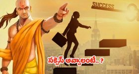Chanakyaniti: సక్సెస్ అవ్వాలంటే.. మిమ్మల్ని మీరు ఇలా ప్రశ్నించుకోండి !