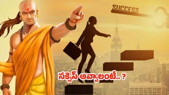 Chanakyaniti: సక్సెస్ అవ్వాలంటే.. మిమ్మల్ని మీరు ఇలా ప్రశ్నించుకోండి !