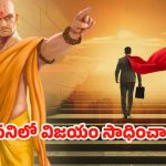 Chanakyaniti: చాణక్య నీతి ప్రకారం, ప్రతీ పనిలో విజయం సాధించాలంటే.. ఇలా చేయాలట !