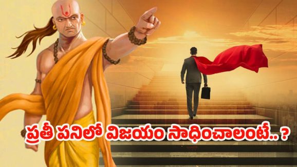 Chanakyaniti: చాణక్య నీతి ప్రకారం, ప్రతీ పనిలో విజయం సాధించాలంటే.. ఇలా చేయాలట !