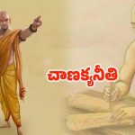 Chanakyaniti: ప్రతి ఒక్కరూ తప్పకుండా.. తెలుసుకోవాల్సిన జీవిత సత్యాలు !