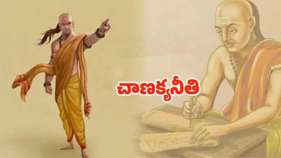 Chanakyaniti: ప్రతి ఒక్కరూ తప్పకుండా.. తెలుసుకోవాల్సిన జీవిత సత్యాలు !