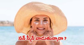 Sunscreen: సన్ స్క్రీన్ ఎందుకు వాడాలో తెలుసా ?