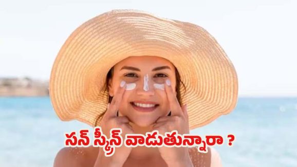 Sunscreen: సన్ స్క్రీన్ ఎందుకు వాడాలో తెలుసా ?
