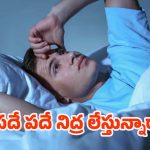 Better Sleep: రాత్రి పూట పదే పదే నిద్ర లేస్తున్నారా ? అయితే ఈ టిప్స్ మీ కోసమే !