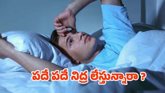 Better Sleep: రాత్రి పూట పదే పదే నిద్ర లేస్తున్నారా ? అయితే ఈ టిప్స్ మీ కోసమే !