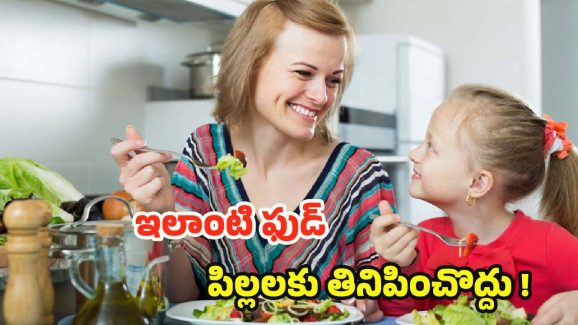 Children Health Tips: ఎండాకాలంలో.. పిల్లలకు ఇలాంటి ఫుడ్ అస్సలు పెట్టొద్దు !