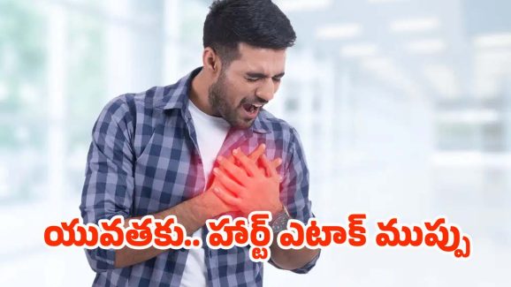 Heart Attack: యువతకు హార్ట్ ఎటాక్ ముప్పు.. కారణాలివేనట !