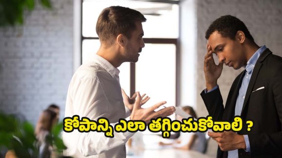 Anger Control Tips: కోపాన్ని కంట్రోల్ చేసుకోవడం చాలా ముఖ్యం.. ఎందుకంటే ?