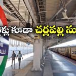 Charlapalli Railway Station: సికింద్రాబాద్ నుంచి మరో 9 రైళ్ల దారిమళ్లింపు, సౌత్ సెంట్రల్ రైల్వే కీలక నిర్ణయం!