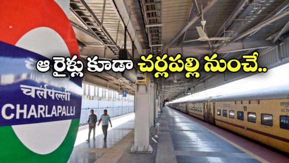 Charlapalli Railway Station: సికింద్రాబాద్ నుంచి మరో 9 రైళ్ల దారిమళ్లింపు, సౌత్ సెంట్రల్ రైల్వే కీలక నిర్ణయం!