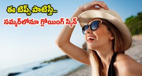 Summer Skin Care: సమ్మర్‌లోనూ అందంగా మెరిసిపోవాలంటే.. ఈ టిప్స్ ఫాలో అవ్వాల్సిందే !
