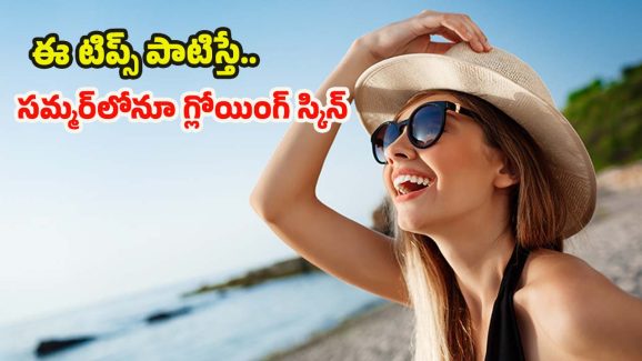 Summer Skin Care: సమ్మర్‌లోనూ అందంగా మెరిసిపోవాలంటే.. ఈ టిప్స్ ఫాలో అవ్వాల్సిందే !