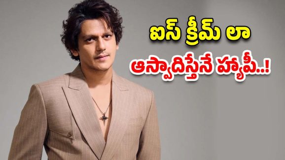 Vijay Varma: తమన్నాతో బ్రేకప్ పై స్పందించిన విజయ్ వర్మ.. నిస్వార్ధమైన ప్రేమ కావాలంటూ..!
