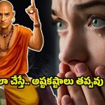 Chanakyaniti: ఇలా చేస్తే.. ఎంతటి ధనవంతులైనా పేదవారవుతారు !