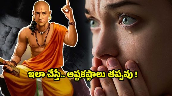 Chanakyaniti: ఇలా చేస్తే.. ఎంతటి ధనవంతులైనా పేదవారవుతారు !