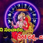 Shani Gochar 2025: శని సంచారం.. ఈ 3 రాశుల వారికి డబ్బే.. డబ్బు !