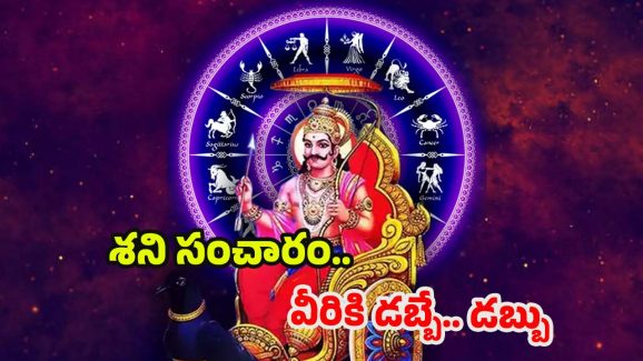 Shani Gochar 2025: శని సంచారం.. ఈ 3 రాశుల వారికి డబ్బే.. డబ్బు !