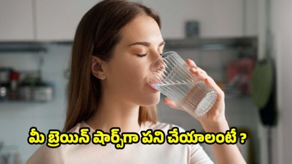 Drinking Water: ప్రతి రోజు ఉదయం ఈ ఒక్క పని చేస్తే.. మెదడు షార్ప్‌గా పని చేస్తుంది !