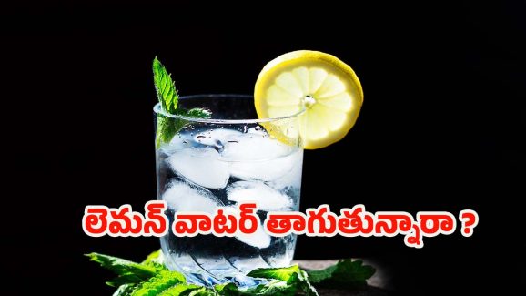 Lemon Water: లెమన్ వాటర్ తాగితే.. శరీరంలో జరిగే మ్యాజిక్ ఇదే !