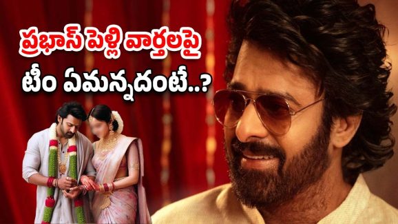Prabhas: త్వరలో ప్రభాస్ పెళ్లి.. టీమ్ రియాక్షన్ అదుర్స్..!