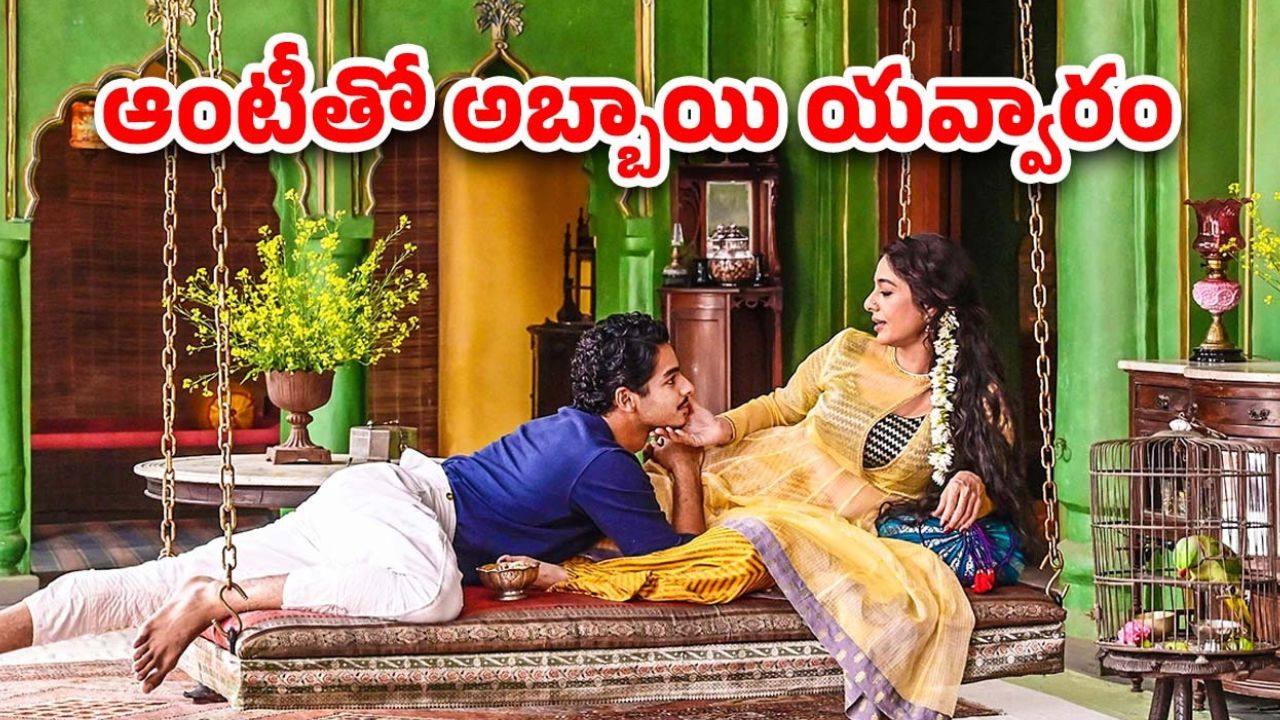 OTT Movie : ఒంటరి ఆంటీని ఒక పట్టు పట్టే కుర్రాడు… ఈ లవ్ స్టోరీకి దండం పెట్టాలిరా నాయనా