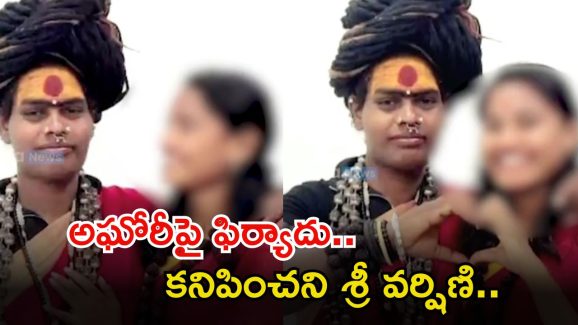 Lady Aghori: అఘోరీ శ్రీవర్షిణి ఎక్కడ..? లేడీ అఘోరీపై పీఎస్‌లో ఫిర్యాదు