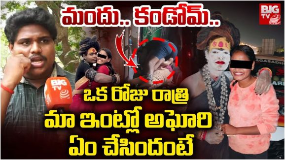 Aghori News: అఘోరీ నా చెంపలు కొరుకుతూ టార్చర్ చేసింది.. మా చెల్లిని అయితే ఏకంగా..?