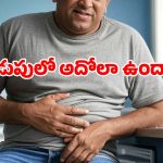 Stomach Problems: తిన్న వెంటనే పొట్టలో గుడగుడ? ఇది ఏ మాత్రం మంచి కాదట!