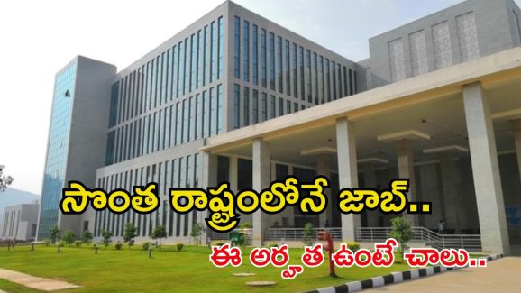 AIIMS Recruitment: గుడ్ న్యూస్.. సొంత రాష్ట్రలో ఉద్యోగం.. జీతమైతే నెలకు రూ.26,500
