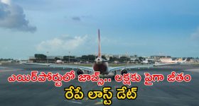 AAI Recruitment: ఏయిర్‌పోర్టులో ఉద్యోగాలు, ఈ జాబ్ వస్తే లక్షకు పైగా జీతం.. రేపే లాస్ట్ డేట్ మిత్రమా..