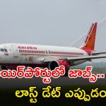 AAI Recruitment: బీటెక్ అర్హతతో ఉద్యోగాలు.. నెలకు రూ.40,000 జీతం.. మరి ఇంకెందుకు ఆలస్యం..