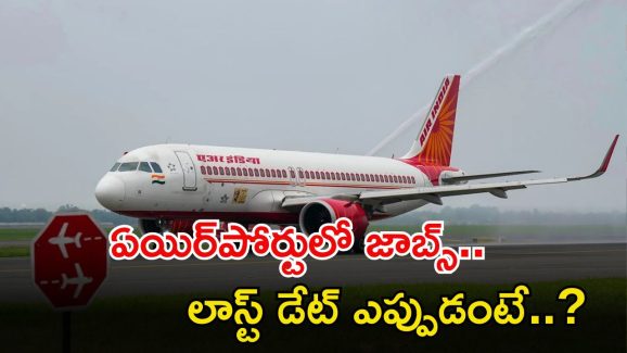 AAI Recruitment: బీటెక్ అర్హతతో ఉద్యోగాలు.. నెలకు రూ.40,000 జీతం.. మరి ఇంకెందుకు ఆలస్యం..