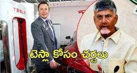 AP Govt On Tesla: టెస్లాతో ఏపీ చర్చలు.. మూడు ప్రాంతాల్లో ల్యాండ్ రెడీ