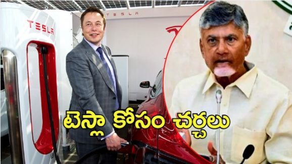 AP Govt On Tesla: టెస్లాతో ఏపీ చర్చలు.. మూడు ప్రాంతాల్లో ల్యాండ్ రెడీ