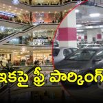 Free Parking in Malls: మాల్స్‌‌లో ఇకపై ఉచితంగా పార్కింగ్.. ఉత్తర్వులు జారీ చేసిన ప్రభుత్వం