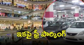 Free Parking in Malls: మాల్స్‌‌లో ఇకపై ఉచితంగా పార్కింగ్.. ఉత్తర్వులు జారీ చేసిన ప్రభుత్వం
