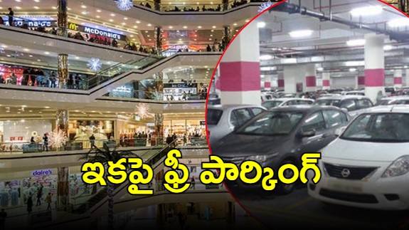 Free Parking in Malls: మాల్స్‌‌లో ఇకపై ఉచితంగా పార్కింగ్.. ఉత్తర్వులు జారీ చేసిన ప్రభుత్వం