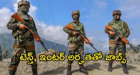 Assam Rifles: టెన్త్, ఇంటర్ అర్హతతో 215 ఉద్యోగాలు.. దరఖాస్తు లాస్ట్ డేట్ ఎప్పుడంటే..?
