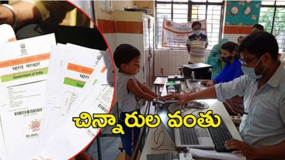 Aadhaar Camps: చిన్నారులకు ప్రత్యేకంగా ఆధార్ సెంటర్లు, ఎక్కడ?