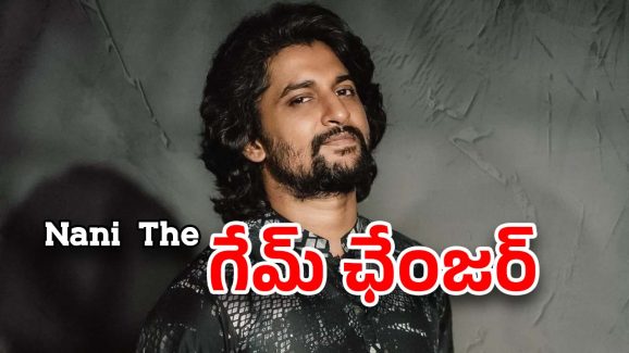 Nani : తెలుగు సినిమాకి నాని అసలైన ‘గేమ్ ఛేంజర్’