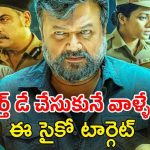OTT Movie: బర్త్ డేను డెత్ డే చేసే సైకో కిల్లర్… పోలీసులకే పిచ్చెక్కించే క్రైమ్ థ్రిల్లర్