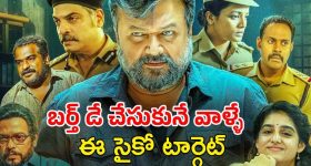 OTT Movie: బర్త్ డేను డెత్ డే చేసే సైకో కిల్లర్... పోలీసులకే పిచ్చెక్కించే క్రైమ్ థ్రిల్లర్