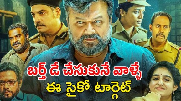 OTT Movie: బర్త్ డేను డెత్ డే చేసే సైకో కిల్లర్… పోలీసులకే పిచ్చెక్కించే క్రైమ్ థ్రిల్లర్
