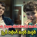 OTT Movie : 13 ఏళ్ల బాలుడిపై హత్య కేసు… వాస్తవ సంఘటనల ఆధారంగా తెరకెక్కిన మూవీ