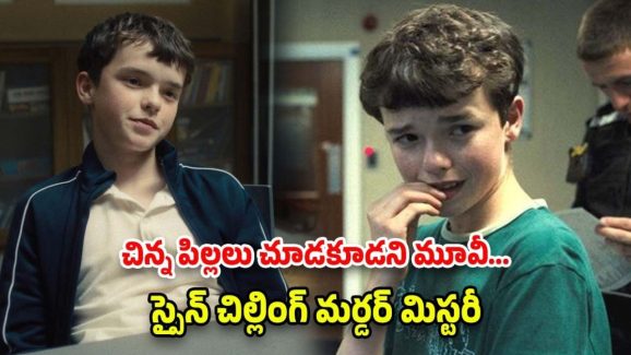 OTT Movie : 13 ఏళ్ల బాలుడిపై హత్య కేసు… వాస్తవ సంఘటనల ఆధారంగా తెరకెక్కిన మూవీ