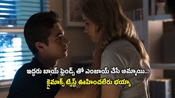 OTT Movie : ఒకరిని ప్రేమించి మరొకరితో పని కానిచ్చే ప్రియురాలు… ఇదోరకం లవ్ స్టోరీ