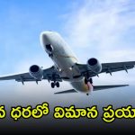 Air India: రూ.1429కే ఫ్లైట్ టికెట్.. ఇంకా ఒక్కరోజే ఛాన్స్, వెంటనే బుక్ చేసుకోండి