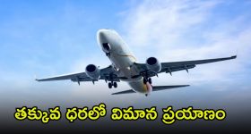 Air India: రూ.1429కే ఫ్లైట్ టికెట్.. ఇంకా ఒక్కరోజే ఛాన్స్, వెంటనే బుక్ చేసుకోండి